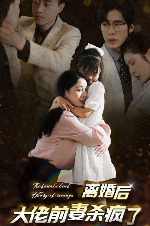 离婚后大佬前妻杀疯了 封面