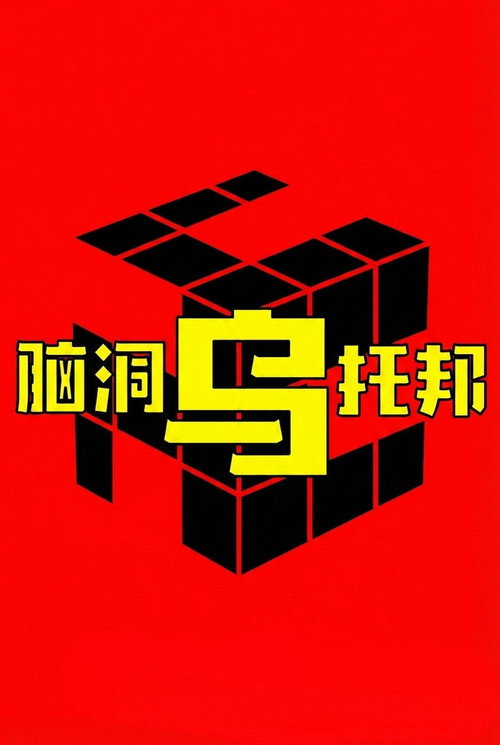 脑洞乌托邦 封面