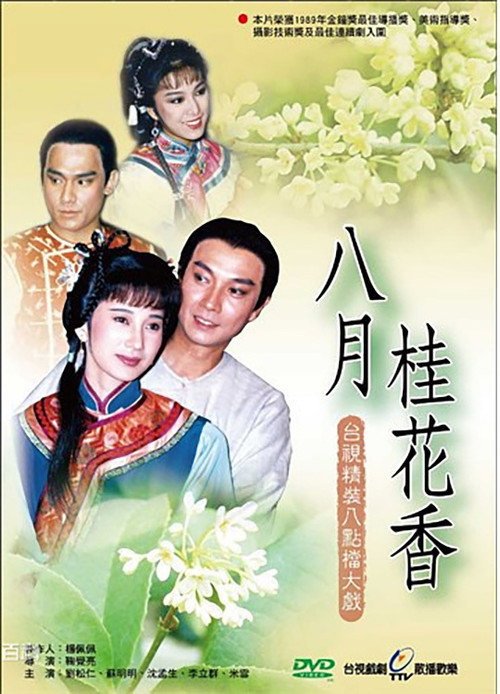 八月桂花香 封面