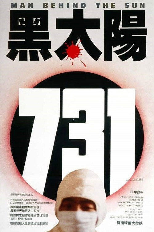 黑太阳731 封面