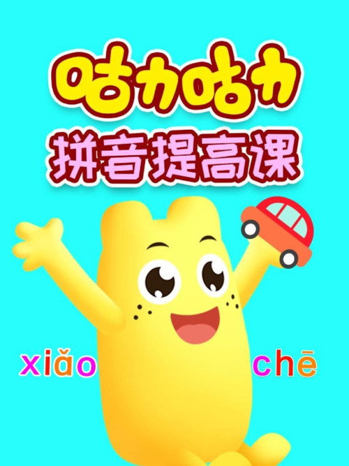 咕力咕力拼音提高课 封面