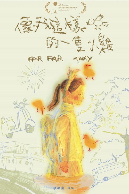 像我這樣的一隻小雞 封面