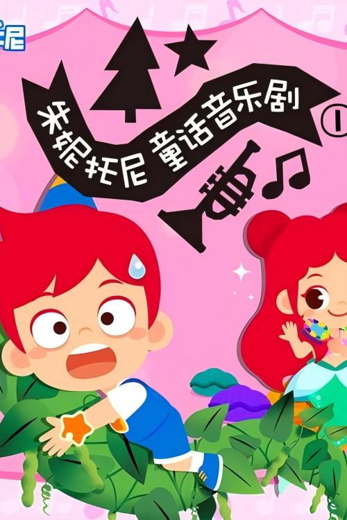 朱妮托尼童话音乐剧 封面