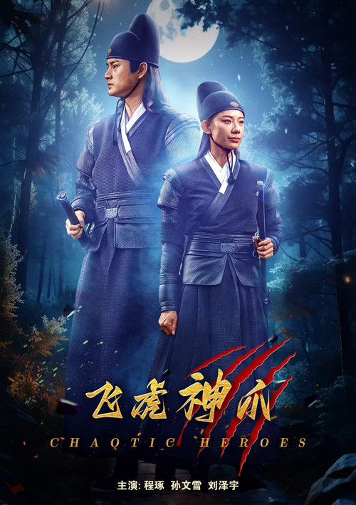 飞虎神爪 封面