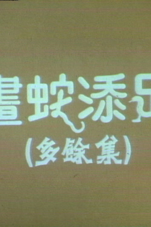画蛇添足 封面