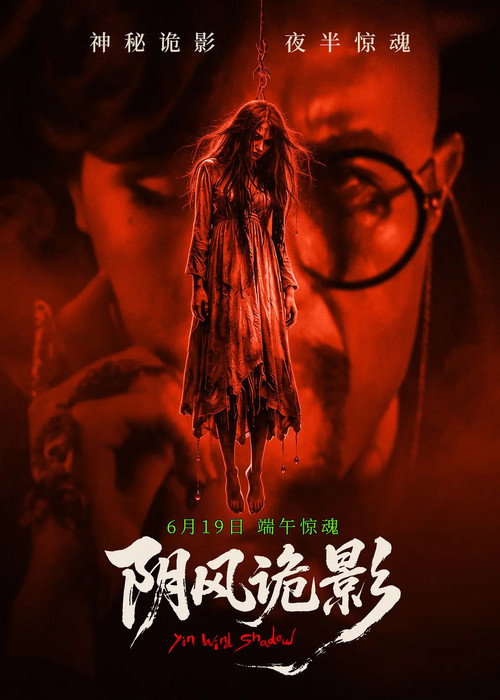 阴风诡影 封面