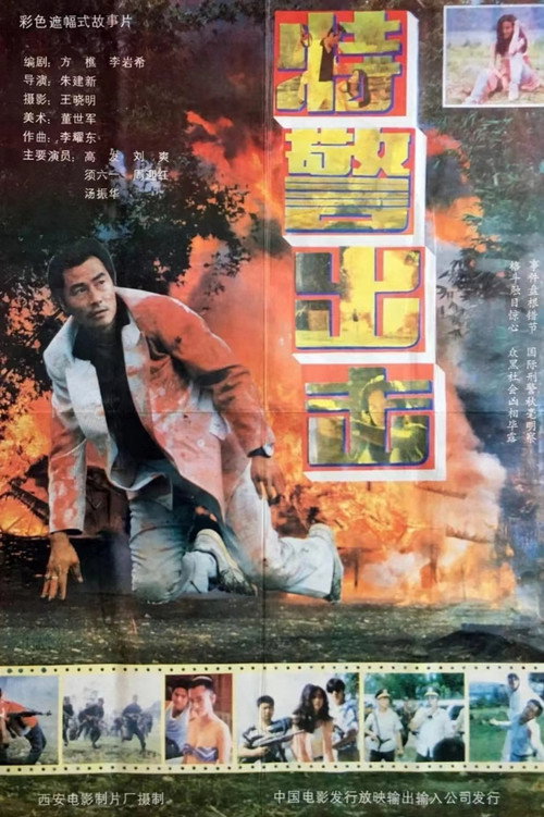 特警出击 封面