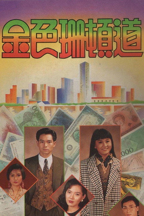 金色珊顿道 封面