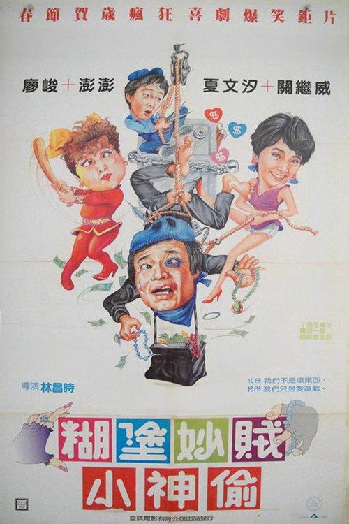 糊涂妙贼小神偷 封面