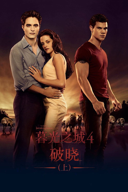 暮光之城4:破晓(上) 封面