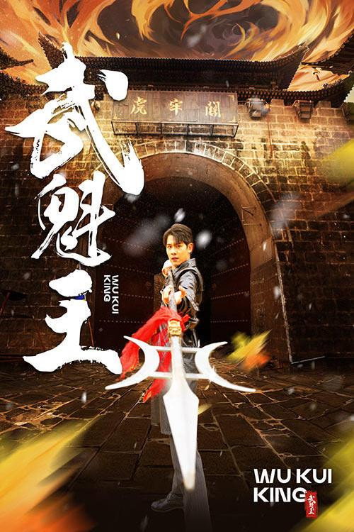 武魁王 封面