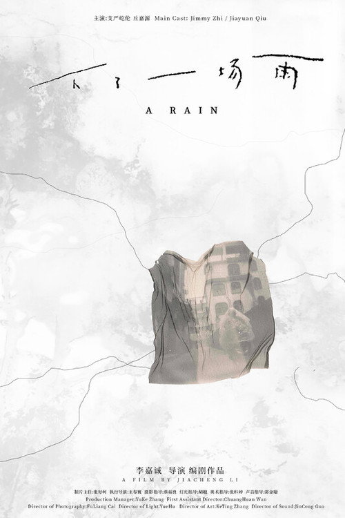 下了一场雨 封面