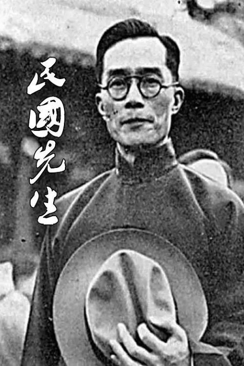 民国先生 封面