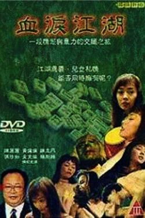血泪江湖 封面