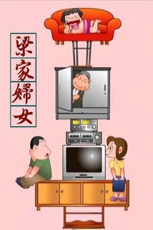 梁家妇女 封面