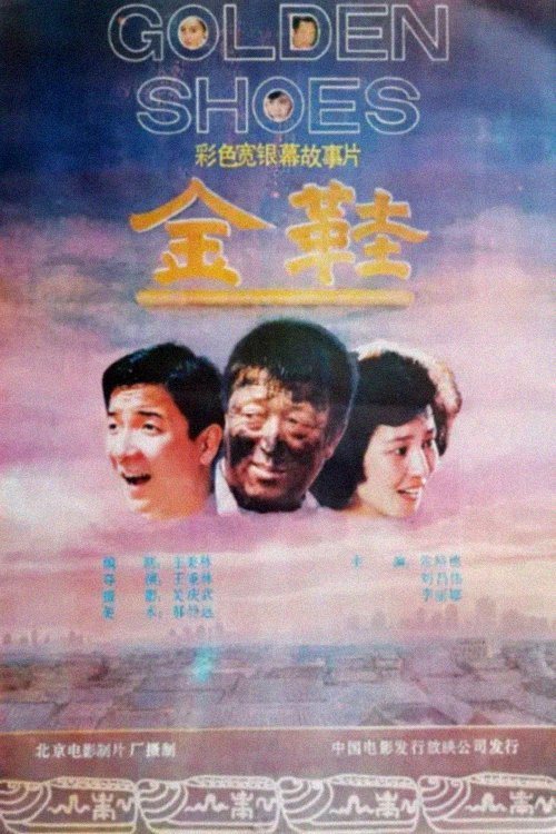 金鞋 封面