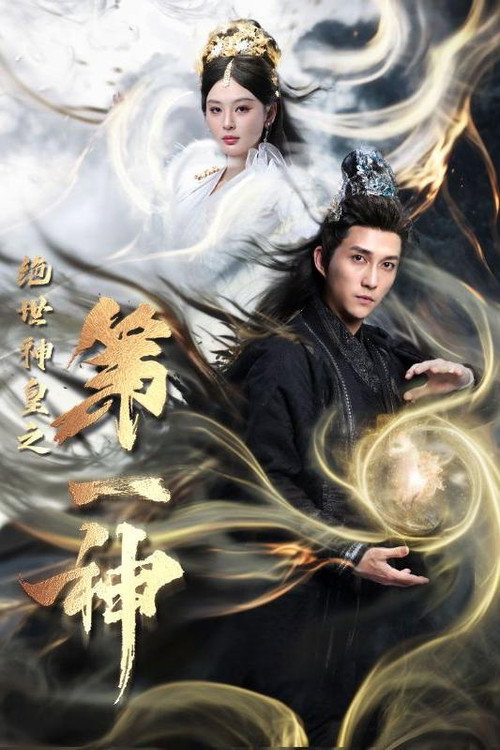 绝世神皇之第一神 封面