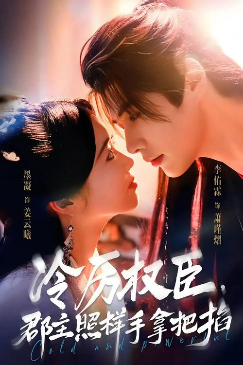 冷厉权臣,郡主照样手拿把掐 封面