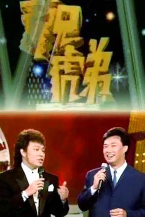 龙兄虎弟 封面