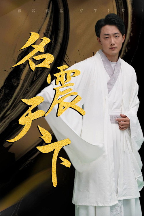 名震天下 封面