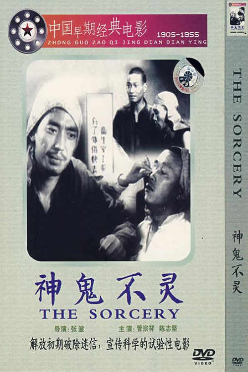 神鬼不灵 封面
