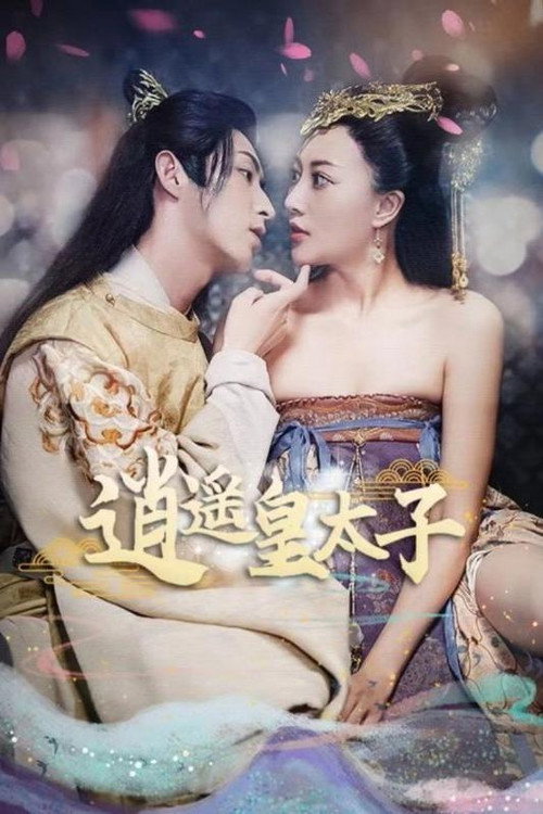逍遥皇太子 封面