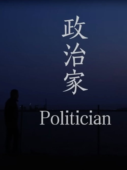 政治家 封面
