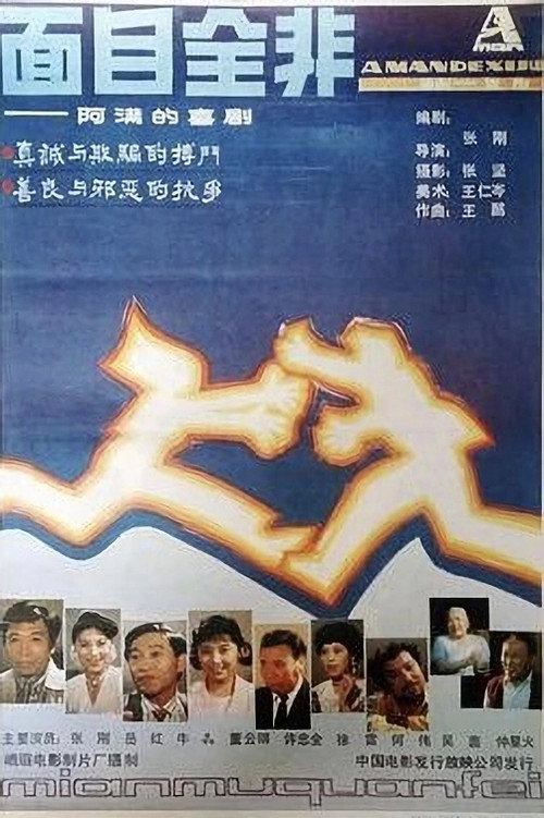 面目全非 封面