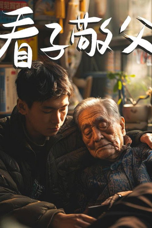 看子敬父 封面