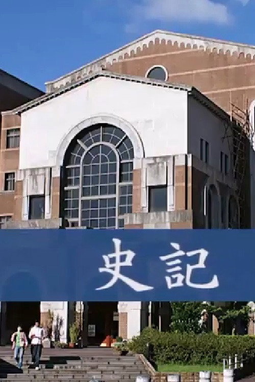 吕世浩讲史记 封面