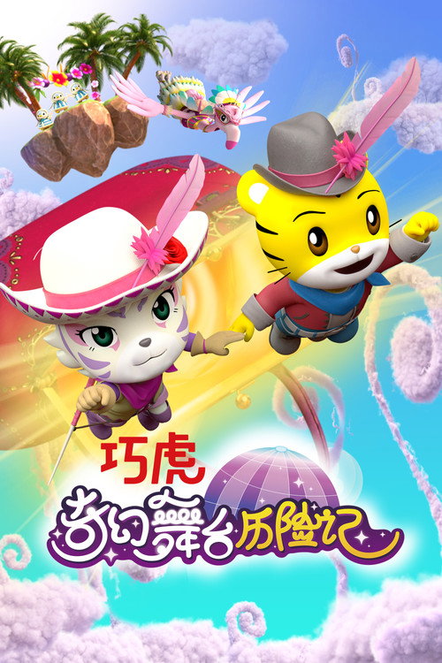 巧虎奇幻舞台历险记 封面