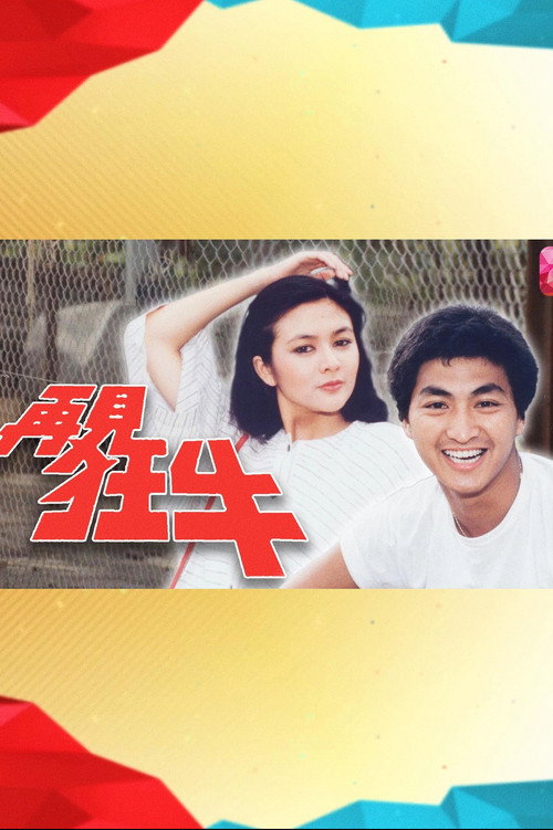 再见狂牛 封面