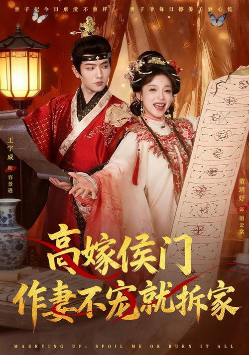 高嫁侯门,作妻不宠就拆家 封面