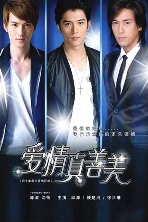 爱情真善美 封面