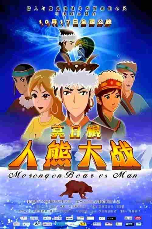 莫日根:人熊大战 封面