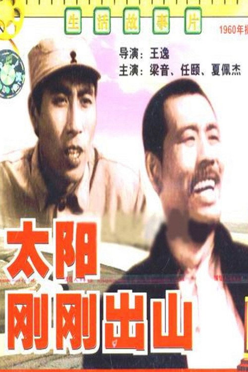太阳刚刚出山 封面