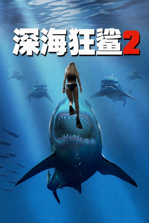 深海狂鲨2 封面