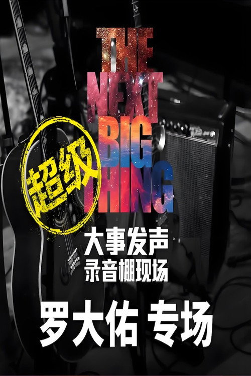 大事发声录音棚现场 封面