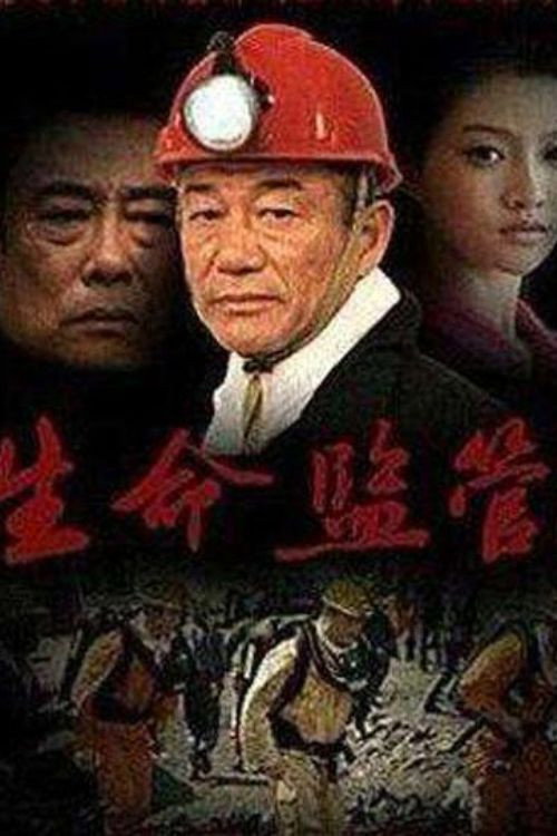生命监管 封面