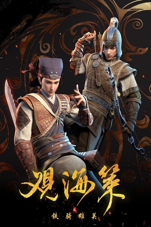 观海策 封面