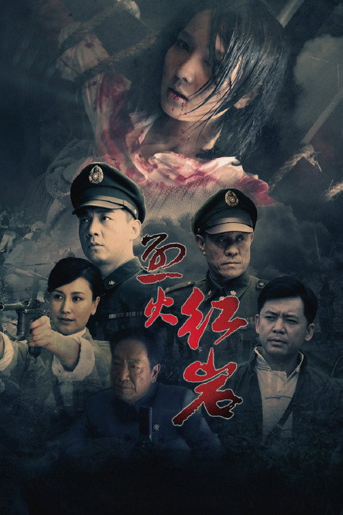 烈火红岩 封面