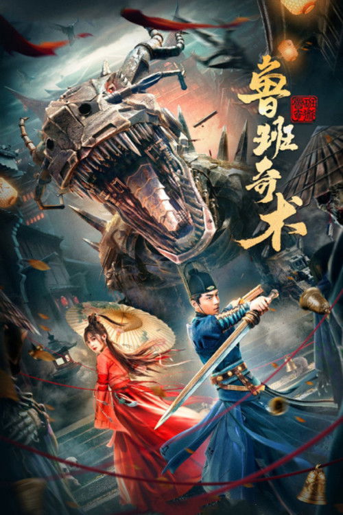 鲁班奇术 封面