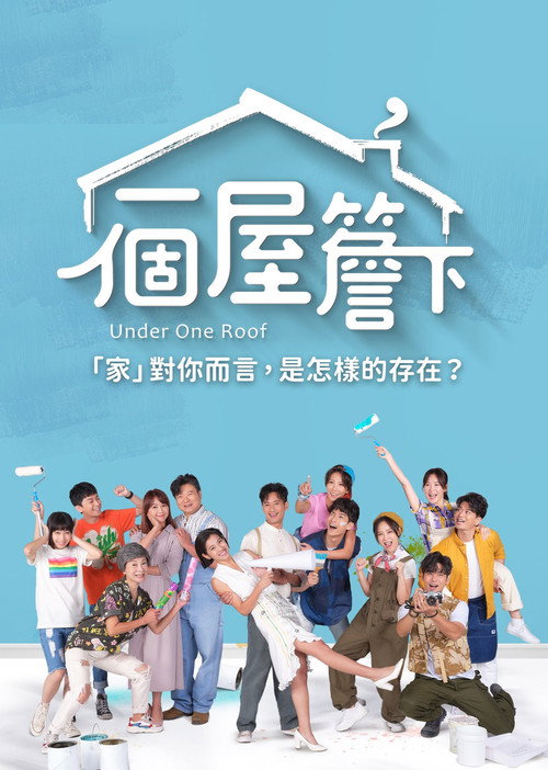 一个屋檐下 封面