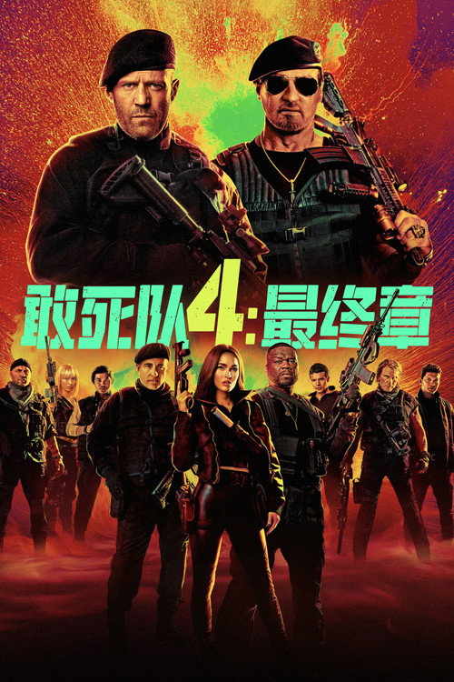 敢死队4：最终章 封面