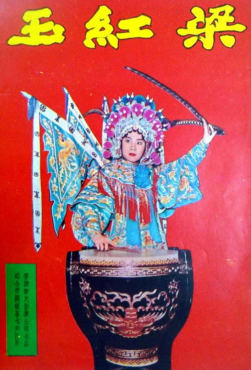 梁紅玉 封面