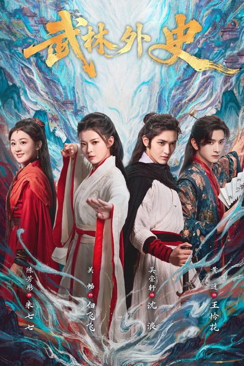武林外史 封面