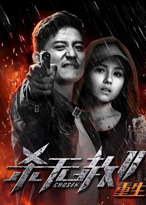 杀无赦2：Ⅲ重生 封面