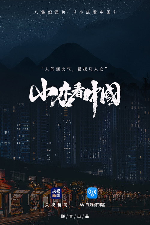 小店看中国 封面