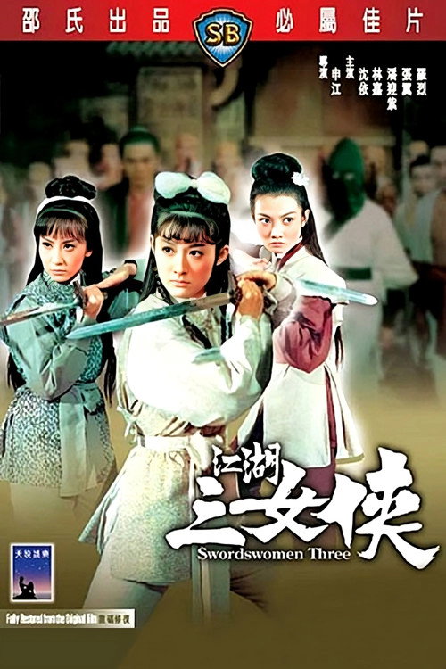 江湖三女侠 封面