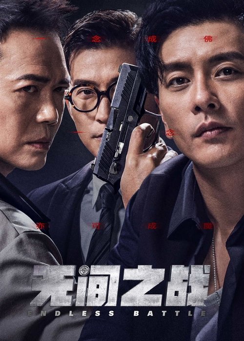 无间之战 封面